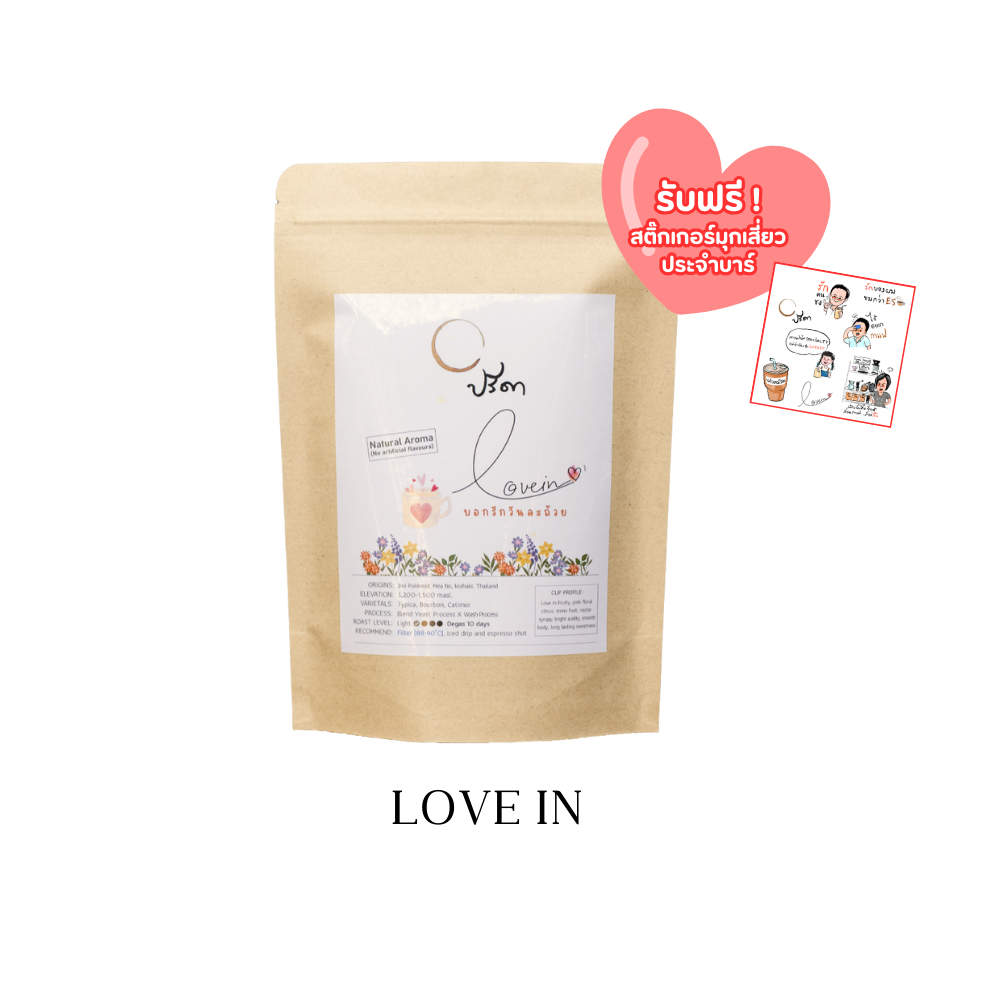 Love in blend (เมล็ดกาแฟคั่วอ่อน Single Origin)