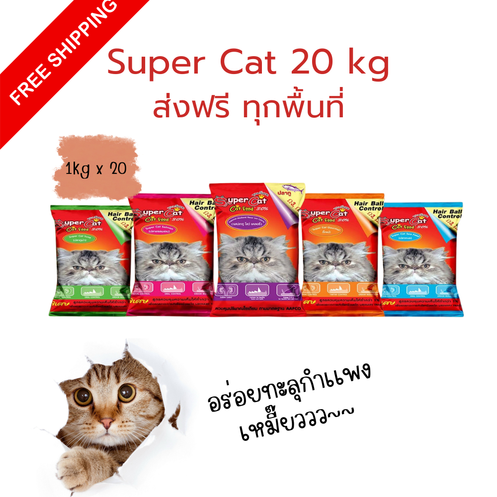 Supercat อาหารแมว ซุปเปอร์แคท บรรจุถุงย่อย  20 กก. แมว 4 เดือนทานได้ สูตรใหม่เน้นขนสวยด้วยโเมก้า 3 และสูตรดูแลหุ่น