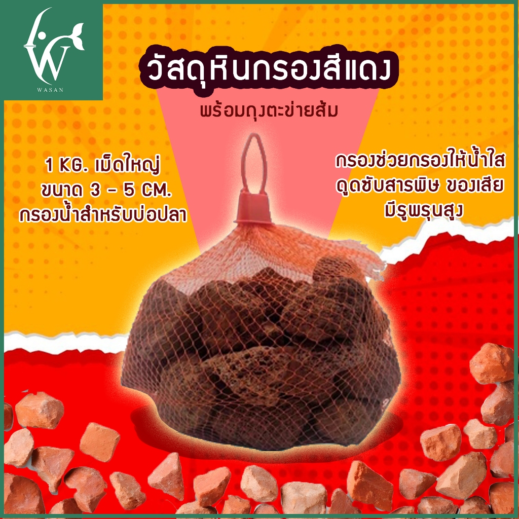 วัสดุกรอง หินแดง พร้อมถุงตาข่ายแดง BY ร้านวสันต์ อุปกรณ์ปลาสวยงาม
