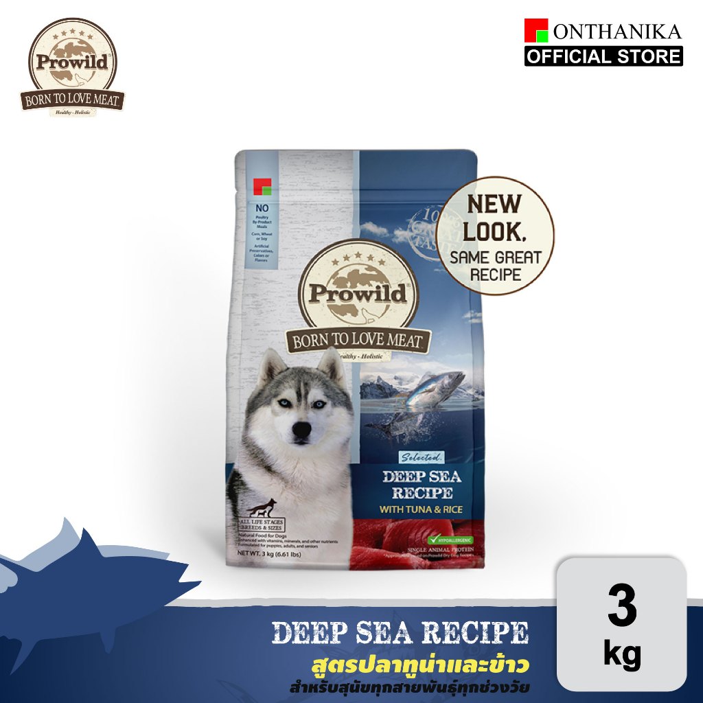 Prowild โปรไวลด์ ซีเล็คเต็ด ดีพ ซี สูตรปลาทูน่า อาหารสุนัขทุกสายพันธุ์/ทุกช่วงวัย 3 kg