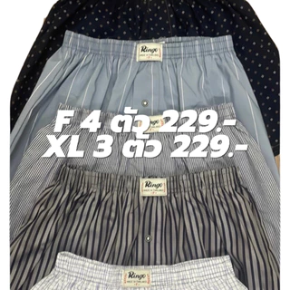 บ๊อกเซอร์ RINGO BOXER ผ้าเชิ้ต "ทรงเกาหลี" เริ่มต้น 4 ตัว 229.- สุดคุ้ม (ไร้ตะเข็บหลังสวมใส่สบายมากขึ้น) (RK)