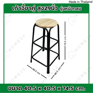 Home26 เก้าอี้ ขาคู่ รุ่น สูง 29 นิ้ว สตูล ขาเหล็ก คู่กลม รองรับน้ำหนักได้ถึง 100กก.