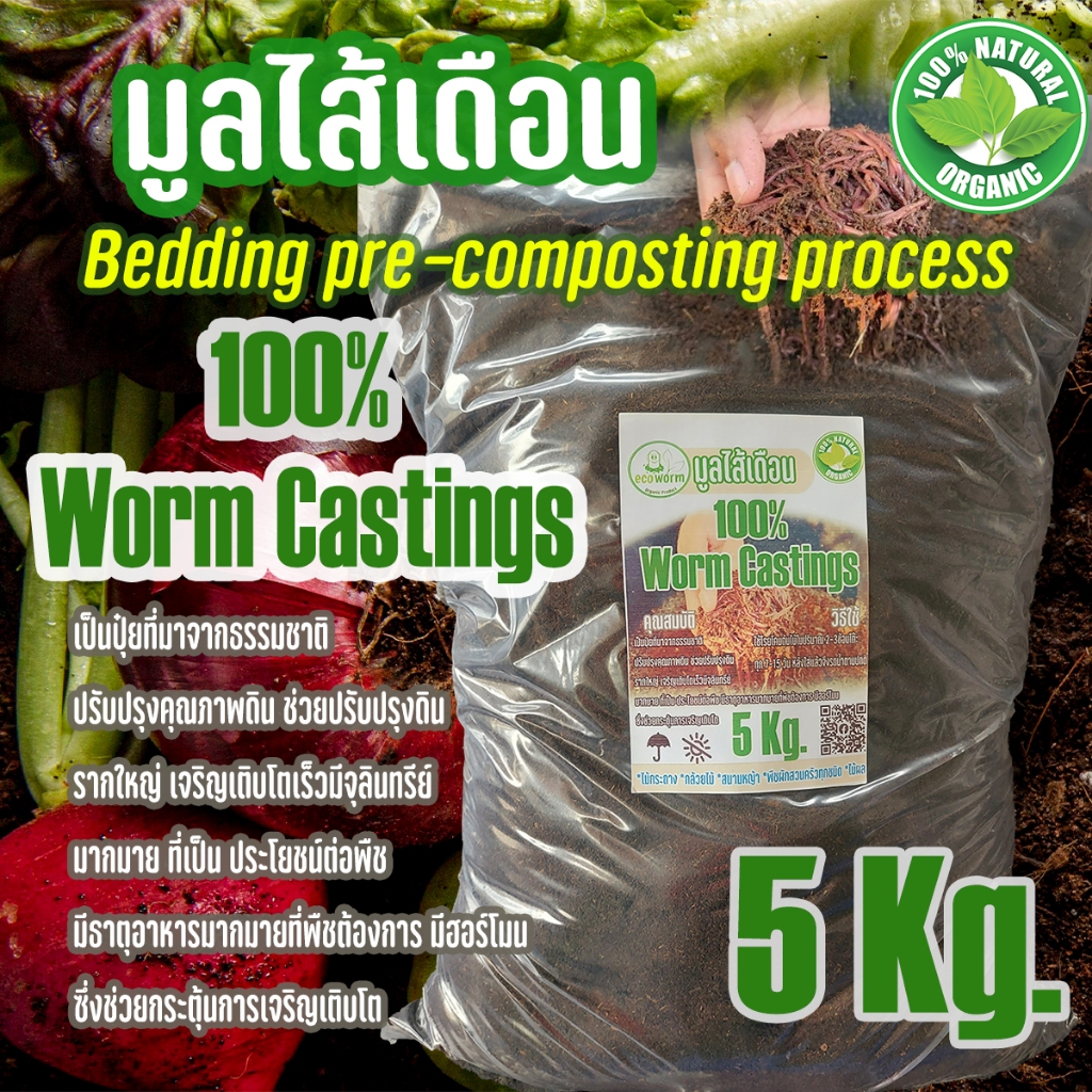 (ขายส่ง) ปุ๋ยอินทรีย์ Worm Castings มูลไส้เดือน (5Kg.) ร่อนละเอียดเกรดคุณภาพ