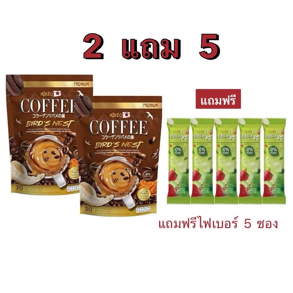 กาแฟมิเกล 2ห่อ กาแฟเข้มข้น กาแฟรังนกผสมถั่งเช่า 2ห่อ แถมไฟเบอร์5ซอง