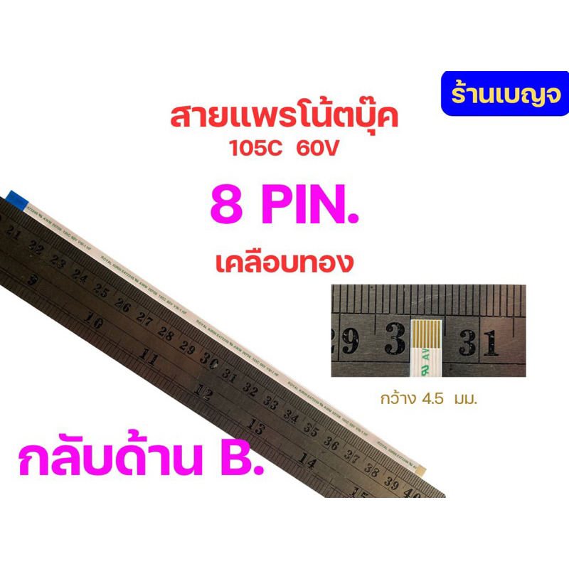สายแพ สายแพร 8pin ยาว 20cm  0.50mm pitch  AWM 20706 105C  60V โน๊ตบุ๊ค ปร๊นเตอร์  กล้องถ่ายรูป