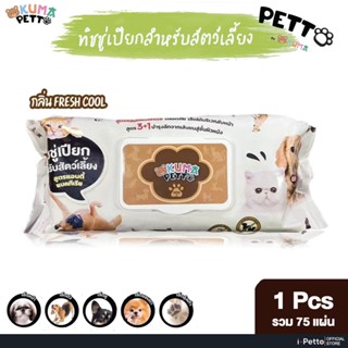 [หนามาก] ทิชชู่เปียก KUMA Petto มี 75 แผ่น คุมะเพ็ตโตะ กระดา…