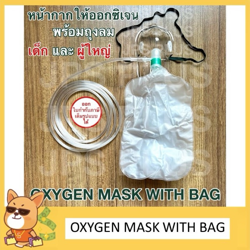 หน้ากากออกซิเจน พร้อมถุงลม Oxygen Mask With Bag ผู้ใหญ่ / เด็ก ( 1 ชุด ) ยี่ห้อ MFLAB