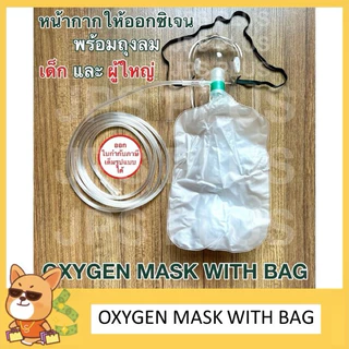 หน้ากากออกซิเจน พร้อมถุงลม Oxygen Mask With Bag ผู้ใหญ่ / เด็ก ( 1 ชุด ) ยี่ห้อ MFLAB