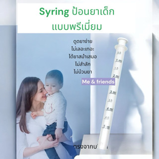 ไซลิ้งพรีเมี่ยม Syringe ไซริงค์ป้อนยา อาหาร 5 ml.