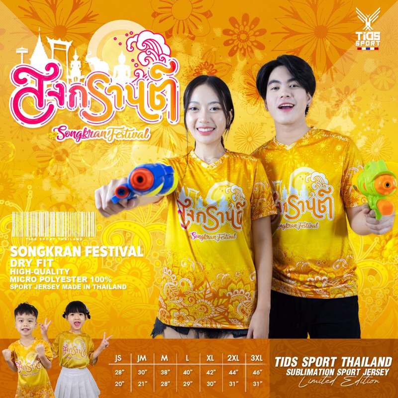 เสื้อสงกรานต์ 1 ลายใหม่ล่าสุด เนื้อผ้าไมโครเกรดAA