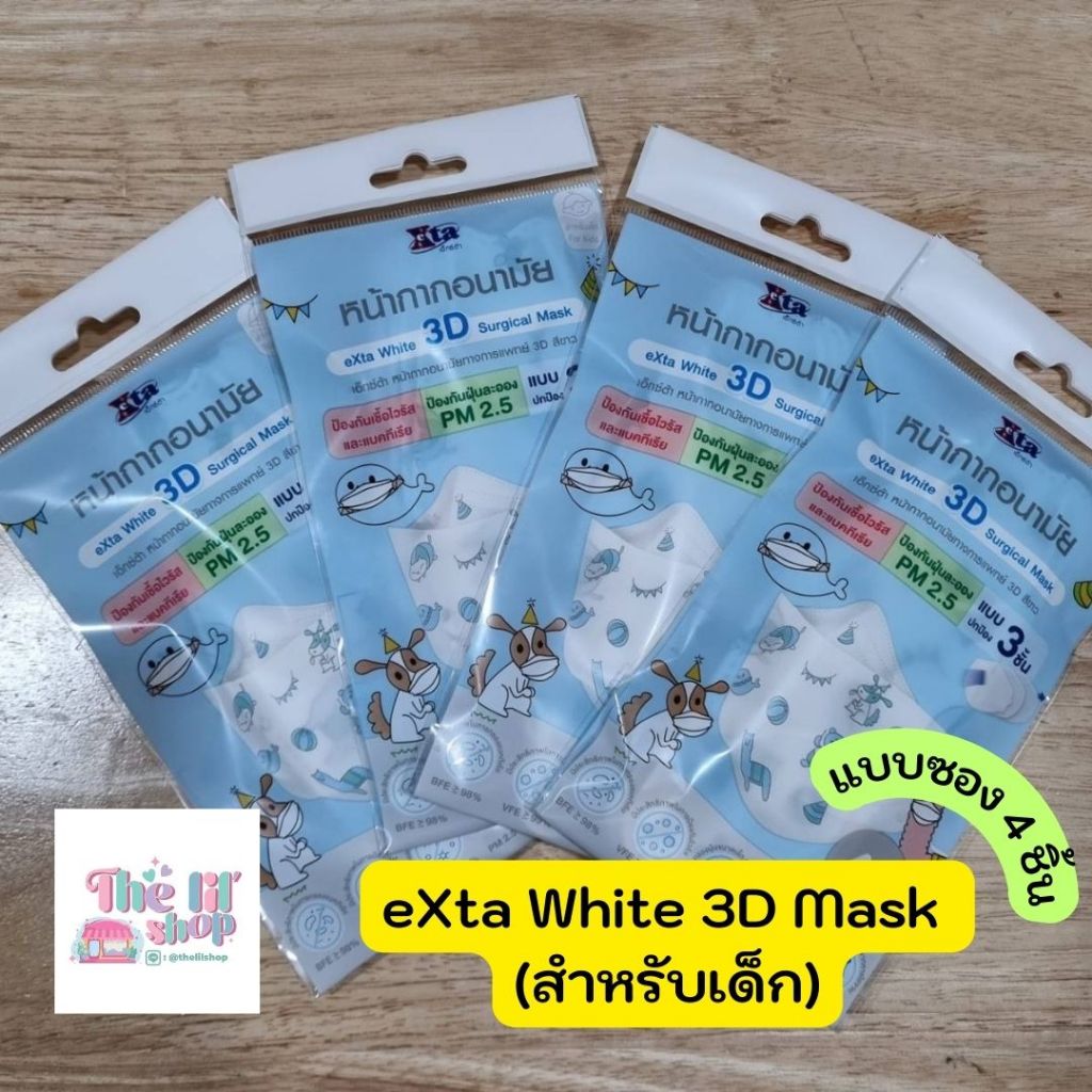 หน้ากากอนามัยเด็ก ยี่ห้อ eXta แบบปกติและ 3D (สีขาวลายการ์ตูน พร้อมส่ง ของแท้)