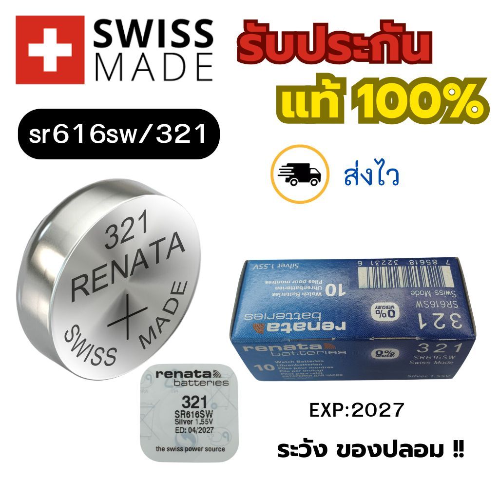 ถ่านนาฬิกา กระดุม Renata 321 / SR616SW Silver 1.5V Swiss made (ดีที่สุด) แบ่งขาย 1ก้อน