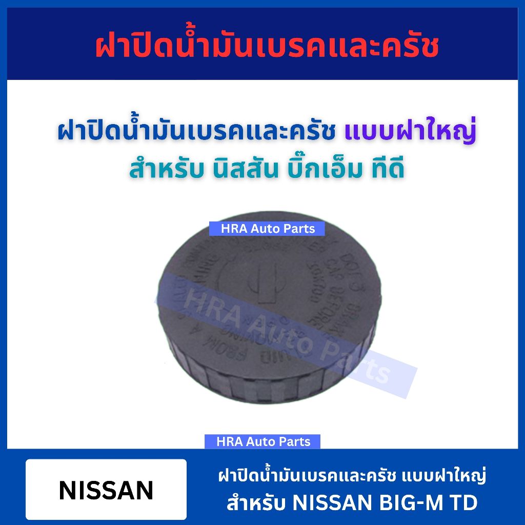 ฝาปิดน้ำมันเบรค รุ่นฝาใหญ่ สำหรับ NISSAN BIGM BIG-M TD นิสสัน บิ๊กเอ็ม ทีดี ฝาน้ำมัน ฝาน้ำใันเบรค ฝาเบรค ส่งไว อย่างดี