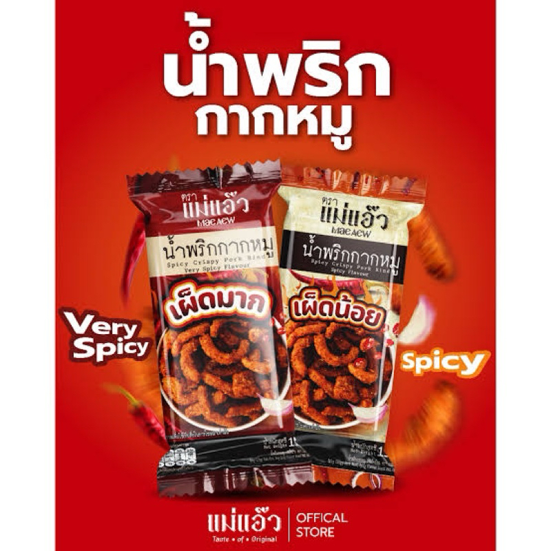 East 15กรัม แม่แอ๊ว น้ำพริกกากหมู รสดั้งเดิม/เผ็ดมาก/เผ็ดน้อย/น้ำพนิกหนุ่ม
