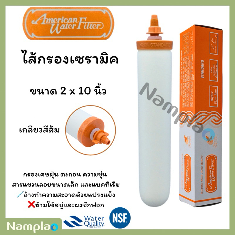 American Water Filter ไส้กรองน้ำ เซรามิค แบบหัวเกลียว กล่องสีส้ม Candle Ceramic Filter
