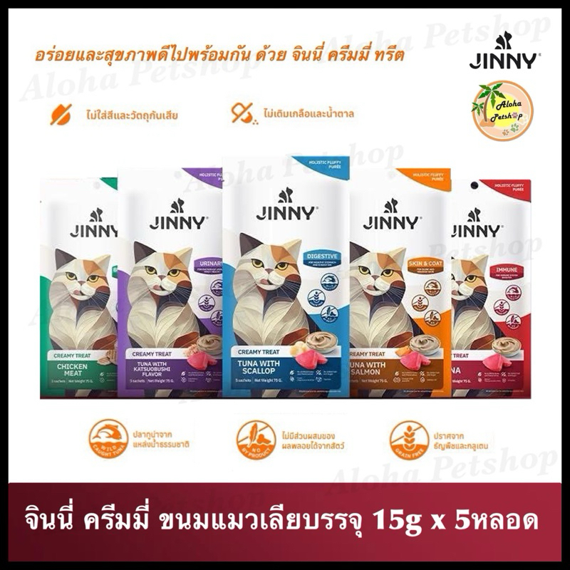Jinny Holistic Creamy Treat ❤️😺 จินนี่ ครีมมี่ ทรีต ขนมแมวเลียสูตรโฮลิสติกบรรจุ 15g*5หลอด