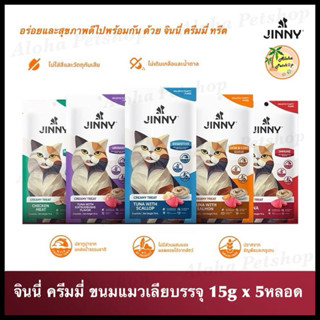 Jinny Holistic Creamy Treat ❤️😺 จินนี่ ครีมมี่ ทรีต ขนมแมวเล…