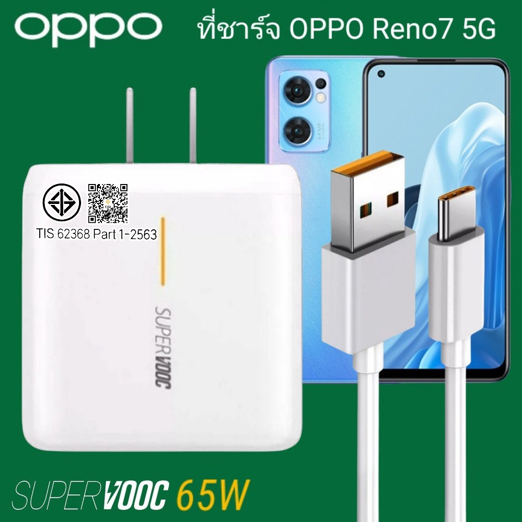 ที่ชาร์จ OPPO Reno7 5G 65W Type-C Super VOOC ออปโป้ หัวสายชาร์จ Fast Charge ร็วไว ด่วน ของแท้ศูนย์