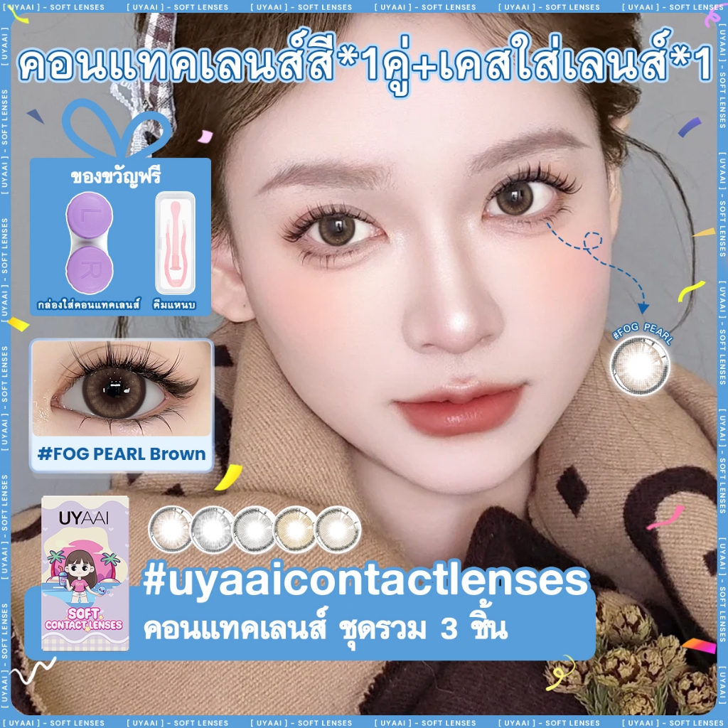 UYAAI【เกรด -0.00~-6.00】คอนแทคเลนส์ น้ำตาล น้ำตาล สัมผัสด้วยสีธรรมชาติ ปริมาณน้ำ 42 % 14.0 มม. สามารถใช้สำหรับ แต่งห