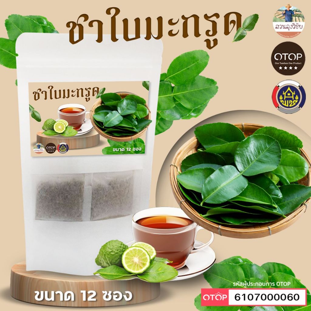 ชาใบมะกรูด กลิ่นหอมชื่นใจ ชาใบมะกรูดใบมะกรูดแท้ 100% อบด้วยตู้อบแสงอาทิตย์ จาก OTOP บรรจุ 12ซองชา