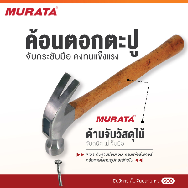 Murata ค้อน ค้อนหงอน ค้อนหงอนด้ามไม้ ยาว 27 มม 16 ออนซ์ ค้อนถอนตะปู ค้อนตอกตะปู curved claw hammer ราคา ถูกที่สุด ดีลบีเคเค แกลเลอรีภาพที่ 2