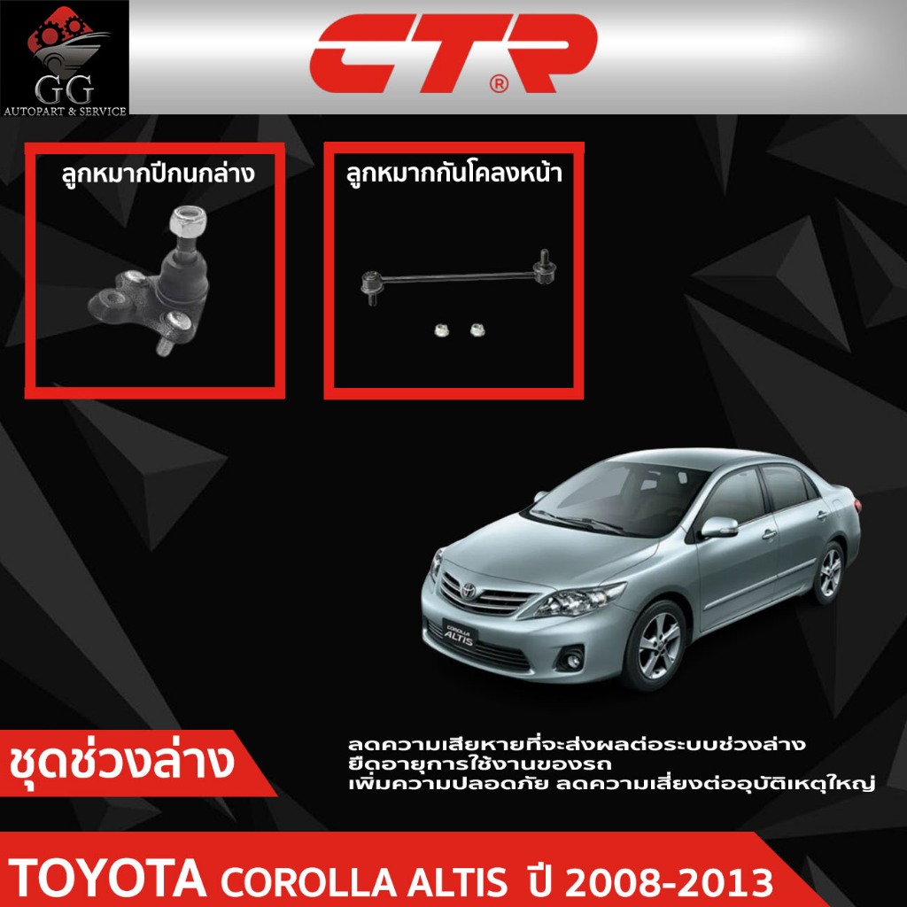 CTR ชุดลูกหมากช่วงล่าง TOYOTA COROLLA ALTIS (ZZE14#) ปี2008-2013 ราคาต่อชิ้น