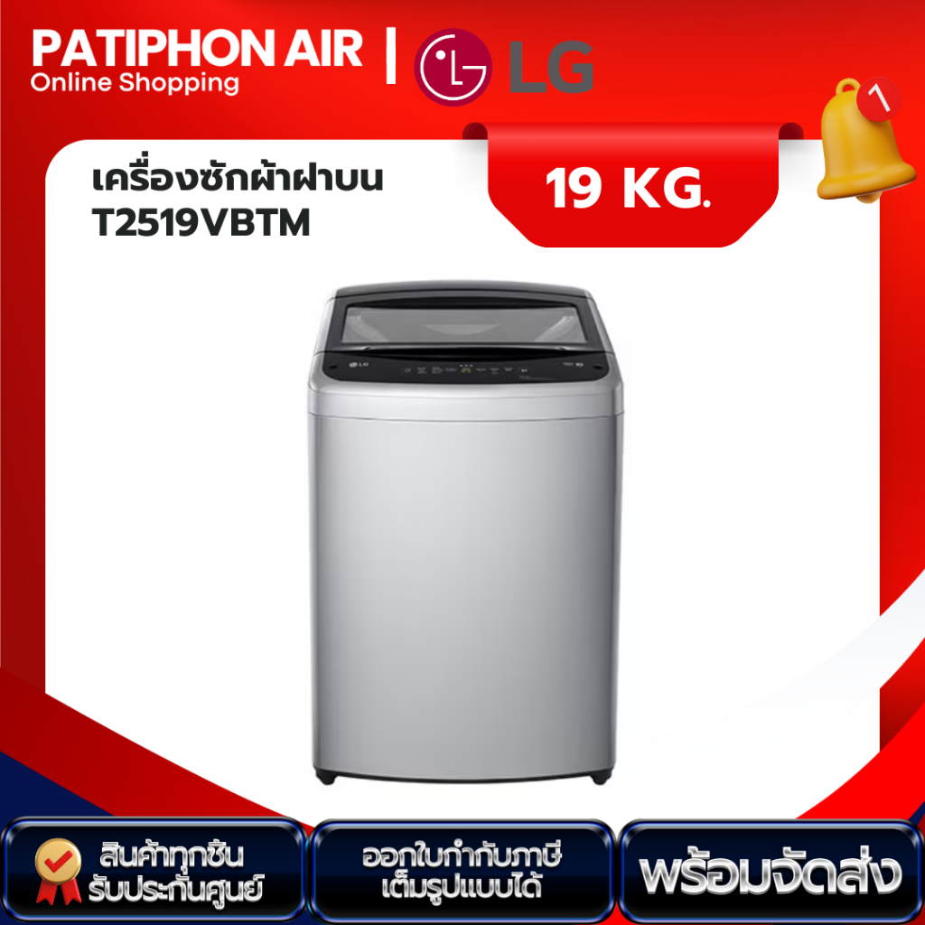 LG เครื่องซักผ้า 19 กิโล รุ่น T2519VBTM