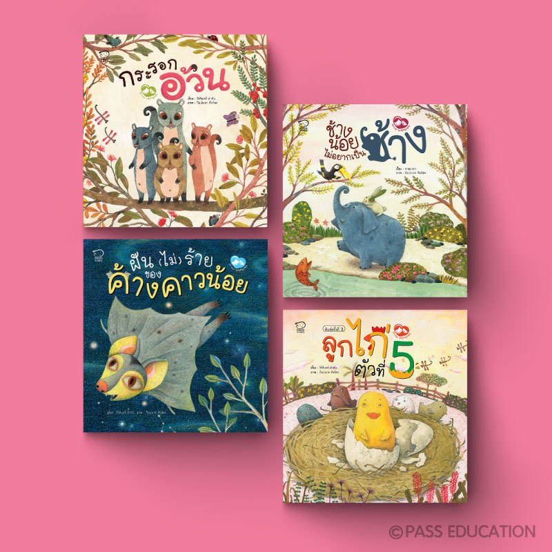 PASS EDUCATION ชุดแม่ลูกผูกพัน หนังสือเด็ก นิทานเสริมพัฒนาการ (เลือกเล่ม)