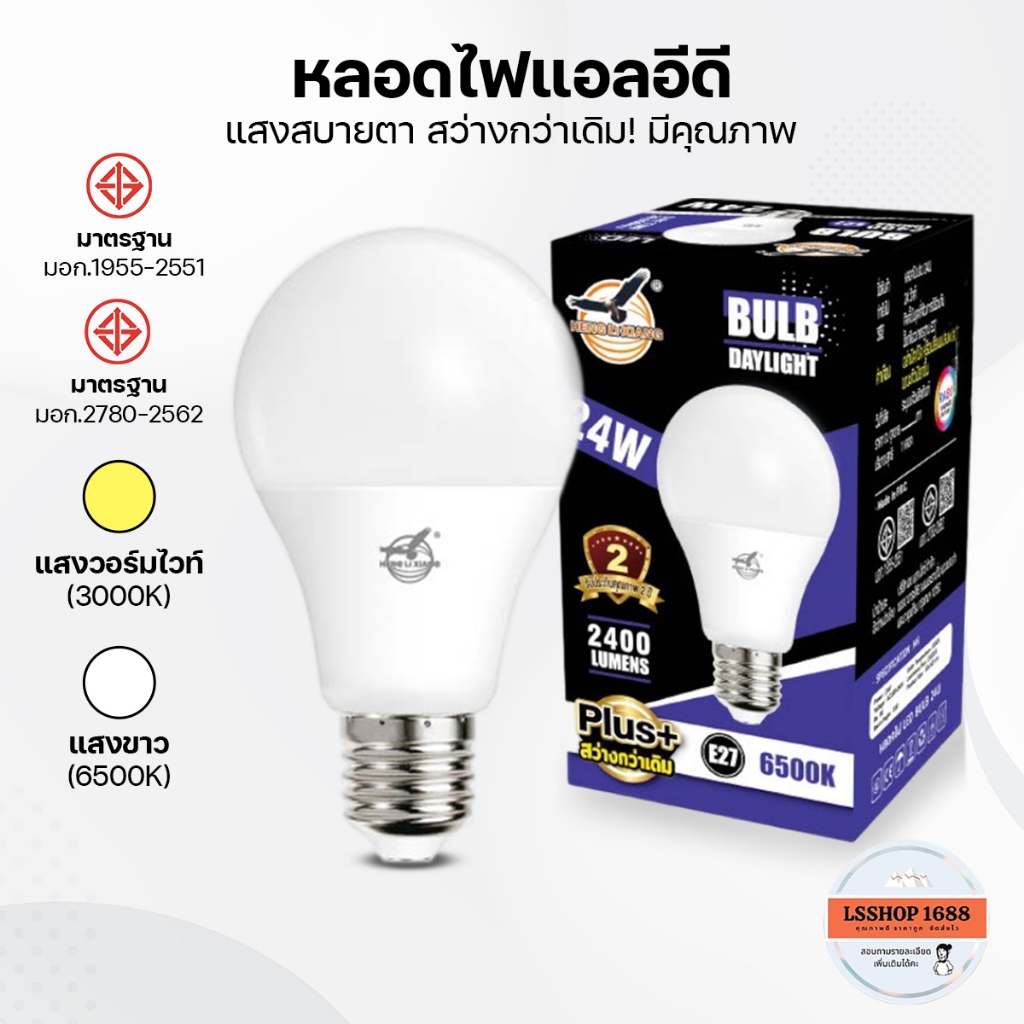 หลอดไฟปิงปอง หลอดไฟ LED 5W 7W 9W 12W 15W 18W 24W สว่างมาก ไฟติดบ้าน ผ่านมาตรฐาน มอก. ขั้วE27 HLX