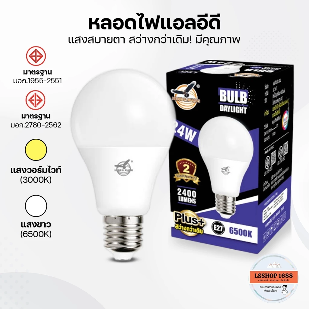 หลอดไฟปิงปอง หลอดไฟ LED 5W 7W 9W 12W 15W 18W 24W สว่างมาก ไฟติดบ้าน ผ่านมาตรฐาน มอก. ขั้วE27 HLX