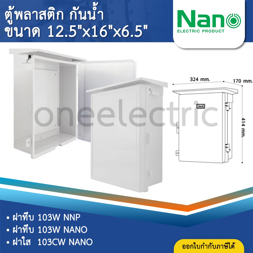 NANO ตู้พลาสติก กันน้ำ กันฝน สีขาว มีหลังคา ฝาทึบ 103W ฝาใส 103CW