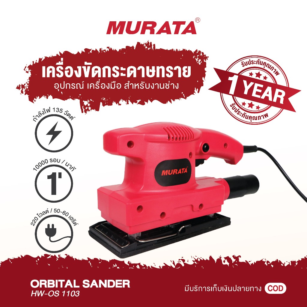 Murata เครื่องขัดกระดาษทราย เครื่องขัด เครื่องขัดแบบสั่น ขัดฝ้า