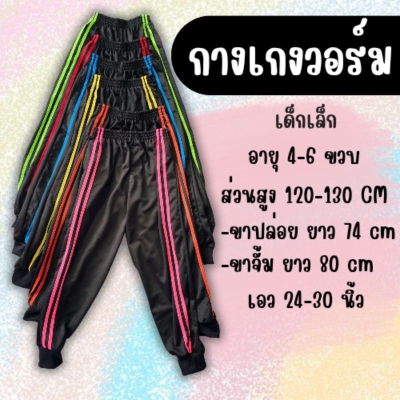 (สอบถามรายละเอียดก่อนสั่ง)เลือกสีสอบถามก่อนค่ะค่อยสั่ง!!! กางเกงวอร์มเด็กขาปล่อย ขาจั้ม  ใส่สบายแถบข้างสุ่มสีนะคะ