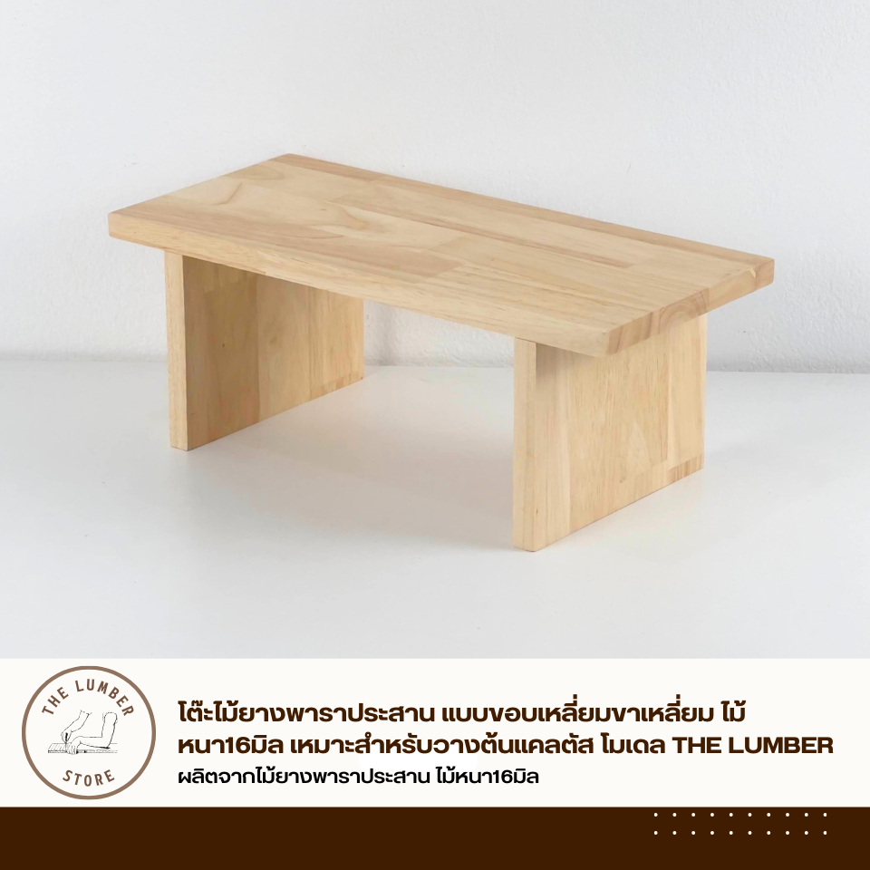 โต๊ะไม้ยางพาราประสาน แบบขอบเหลี่ยมขาเหลี่ยม ไม้หนา16มิล เหมาะสำหรับวางต้นแคลตัส โมเดล THE LUMBER