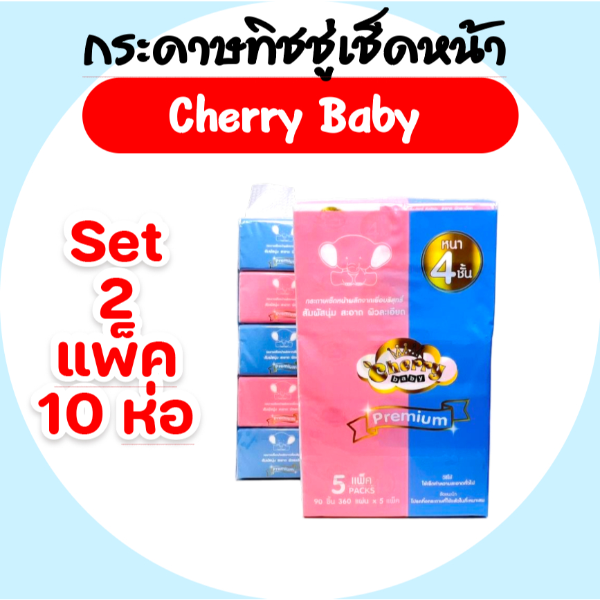 [เซท 2 แพค] Cherry Baby เชอร์รี่ เบบี้ กระดาษทิชชู่เช็ดหน้า ห่อ90แผ่น หนา4ชั้น แพค5ห่อ