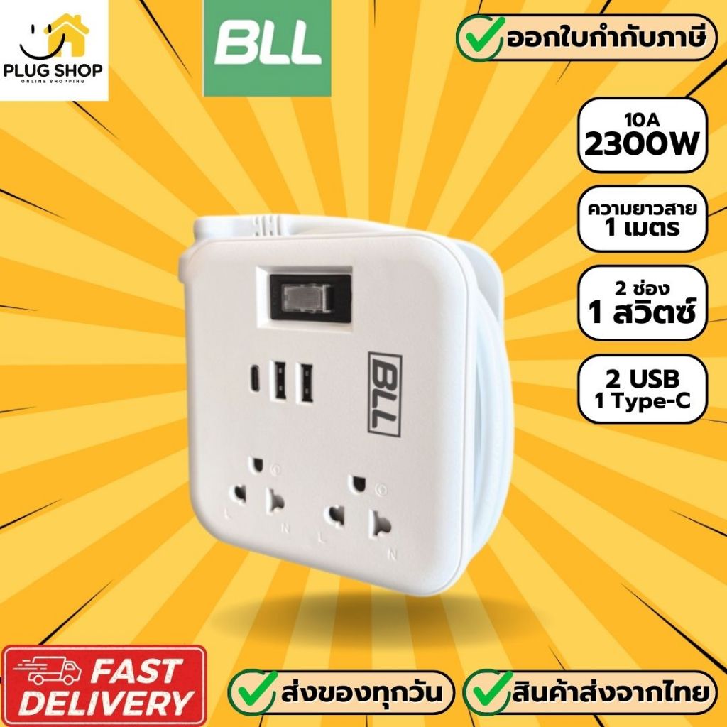 BLL ปลั๊กไฟแบบพกพา รุ่น B80 2 ช่อง 1 สวิตซ์ 2 USB/ 1 ช่อง type-C รองรับไฟ 2300 วัตต์ รับประกัน 3 ปี