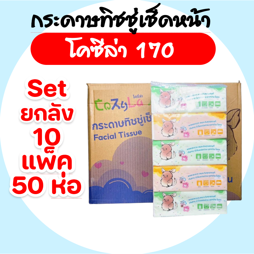 [ยกลัง] Cozyla โคซีล่า กระดาษทิชชู่เช็ดหน้า ห่อละ170แผ่น แพค5ห่อ ลัง10แพค หนา2ชั้น