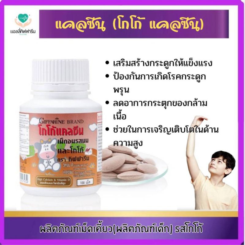 แคลซีน โกโก้ แคลซีนกิฟฟารีน