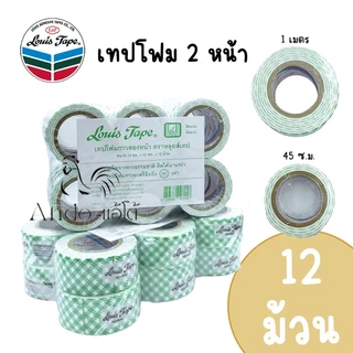 (แพ็ค 12 ม้วน) เทปโฟมกาว 2 หน้า ตราหลุยส์เทป Louis Tape ขนาด 24 มม