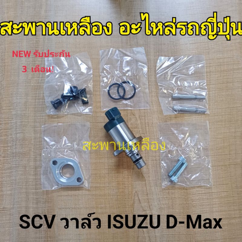 SCV วาล์ว ISUZU D-Max
