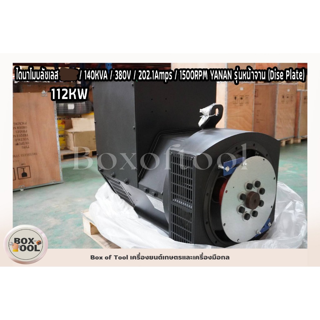 ไดนาโมบลัชเลส 112KW / 140KVA / 380V / 202.1Amps / 1500RPM YANAN รุ่นหน้าจาน (Dise Plate)