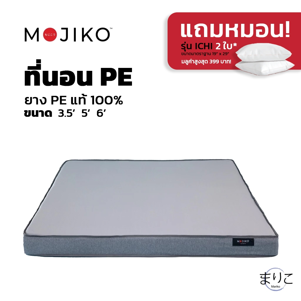 ที่นอน MOJIKO ที่นอนยาง PE แท้ สีเทา ขนาด 3ฟุต 3.5ฟุต 5ฟุต 6ฟุต แถมหมอนหนุน !