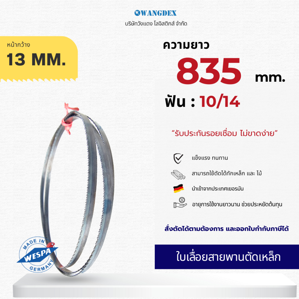 ใบเลื่อยสายพานตัดเหล็ก 13 มม. ยาว 835 มม. ฟัน 10/14