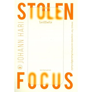หนังสือ โลกไร้โฟกัส : Stolen Focus : Why You Can't Pay Atten…