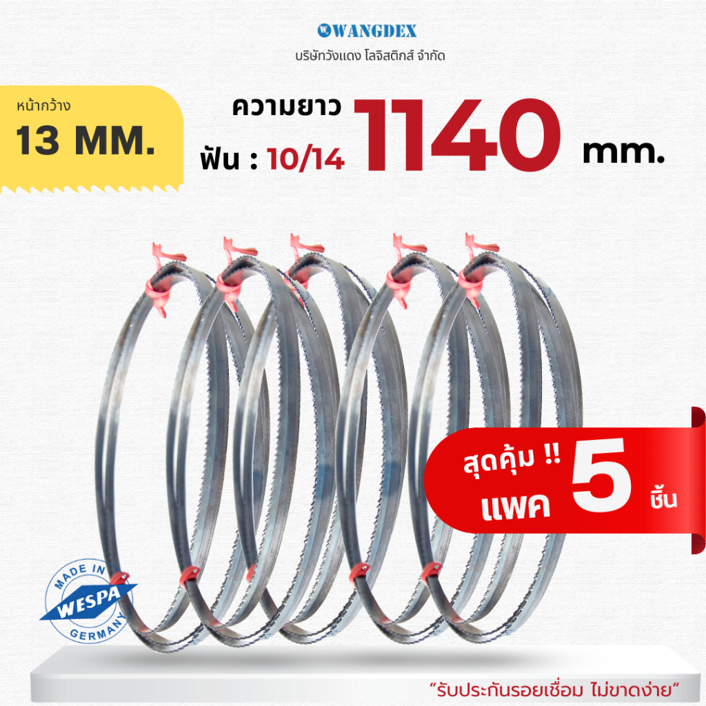 ( แพค 5 ชิ้น ) ใบเลื่อยสายพานตัดเหล็ก ขนาด 13 mm. ยาว 1140 mm. Hi-Speed M42