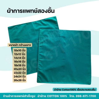 ผ้าห่อเครื่องมือแพทย์ ผ้าห่อSet ห่ออุปกรณ์หัตถการทางการแพทย์ ผ้าหนาสองชั้น ผ้าฝ้ายสีเขียว Cotton100%
