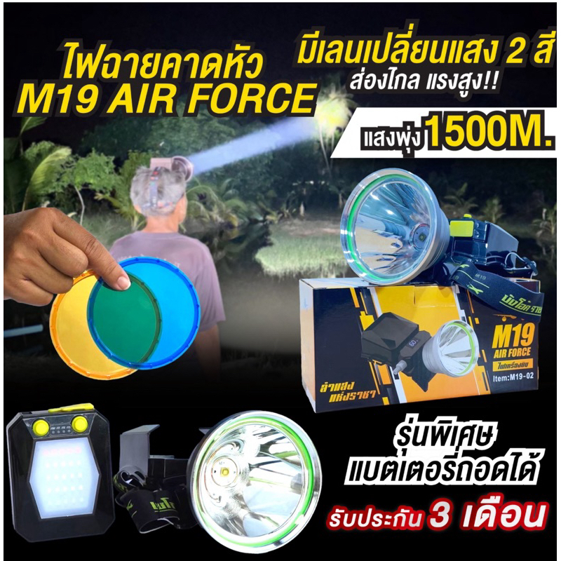 ไฟฉายคาดหัวเครื่องบิน M19 AIR FORCE รุ่นพิเศษ แบตเตอรี่ถอดได้