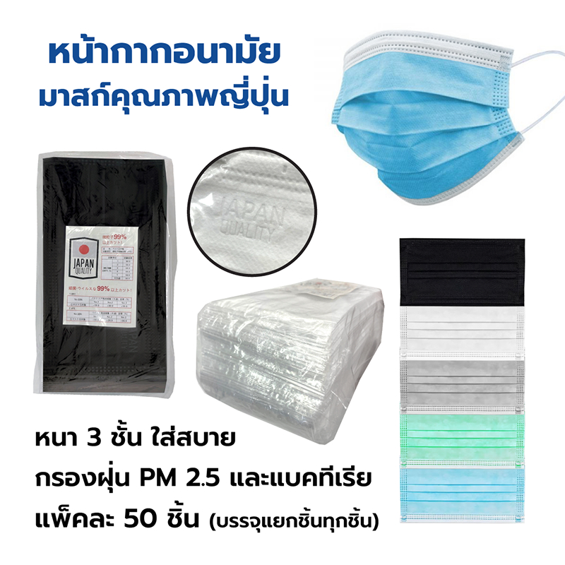 หน้ากากอนามัย Mask คุณภาพญี่ปุ่น แมสกันฝุ่น PM2.5 ป้องกันเชื้อโรค แพ็คละ 50 ชิ้น