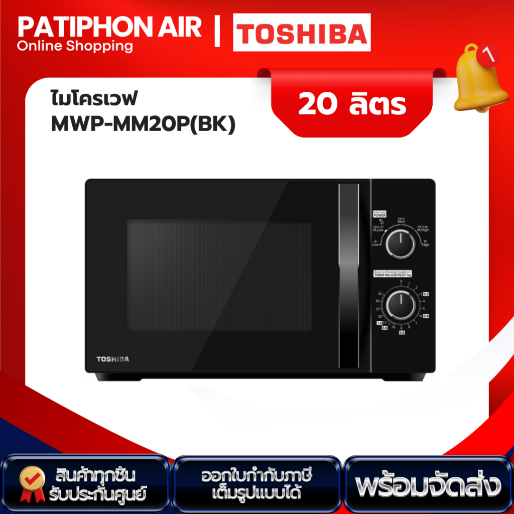 TOSHIBA เตาอบไมโครเวฟ ขนาด 20 ลิตร รุ่น MWP-MM20P(BK)