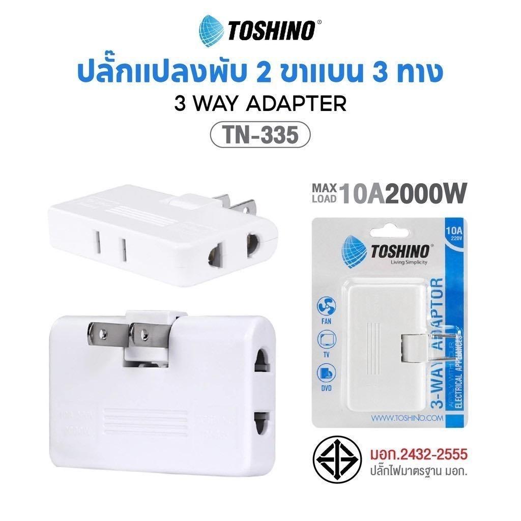ปลั๊กแปลง 3 ทาง ยี่ห้อ Toshino รุ่น TN-335 รองรับไฟ 2000 วัตต์